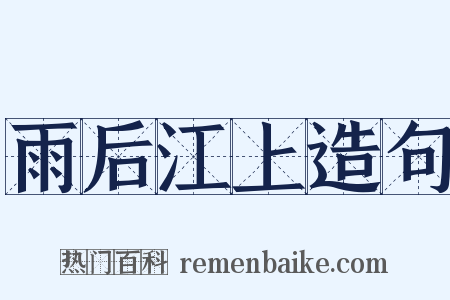 雨后江上造句是什么意思的图片